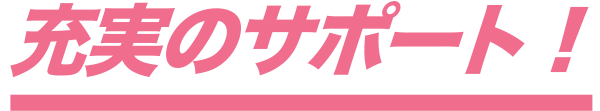 充実のサポート